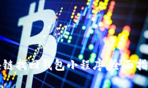 如何通过区块链找回钱包小程序：全面指南与实用技巧