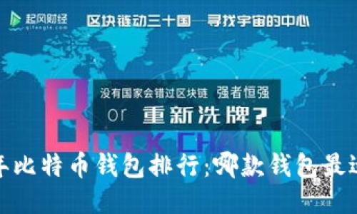 2023年比特币钱包排行：哪款钱包最适合你？