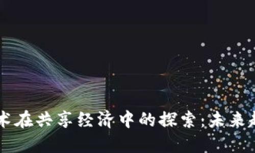 区块链技术在共享经济中的探索：未来趋势与应用