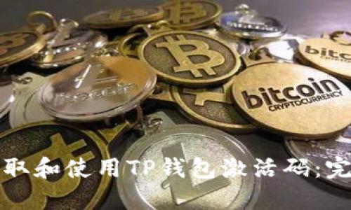 如何获取和使用TP钱包激活码：完整指南