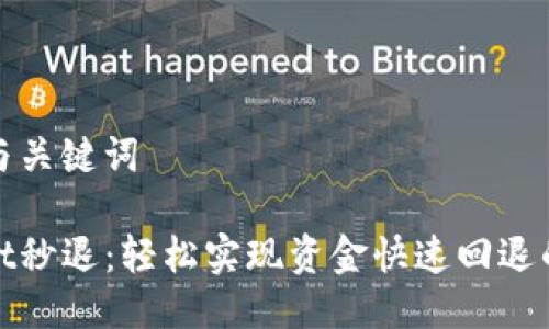### 与关键词

tpWallet秒退：轻松实现资金快速回退的全攻略