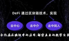 智能合约在区块链中的应