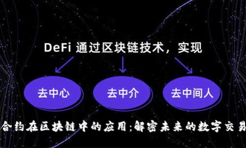 智能合约在区块链中的应用：解密未来的数字交易机制