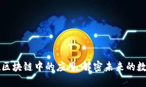 智能合约在区块链中的应用：解密未来的数字交易机制