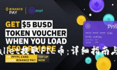 如何使用TPWallet提取FIL币：