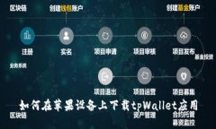 如何在苹果设备上下载t