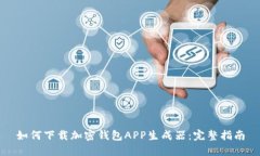 如何下载加密钱包APP生成
