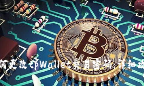 如何更改tpWallet交易密码：详细攻略