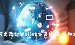 如何更改tpWallet交易密码：