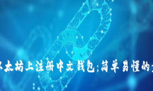 如何在以太坊上注册中文钱包：简单易懂的步骤指南