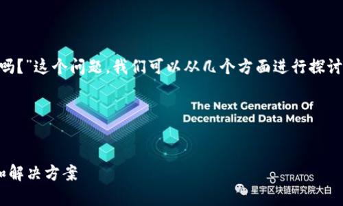 关于“tpWallet现在没有薄饼了吗？”这个问题，我们可以从几个方面进行探讨，以及如何撰写一篇详尽的内容。

### 和关键词


tpWallet薄饼失踪背后的原因和解决方案