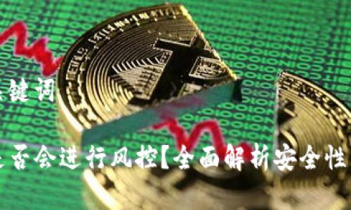 ### 和关键词

tpWallet是否会进行风控？全面解析安全性与风险管理