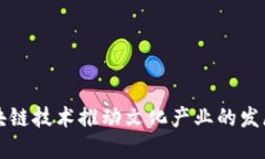 如何区块链技术推动文化