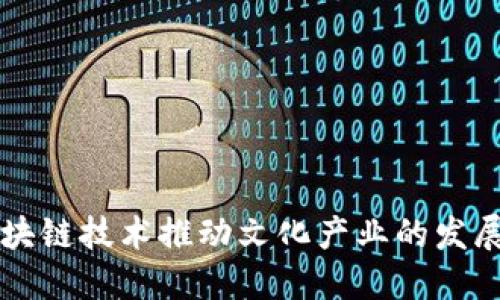 如何区块链技术推动文化产业的发展与应用