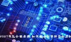 火币USDT钱包余额截图：如
