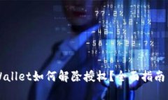 新版本tpWallet如何解除授权