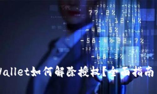 新版本tpWallet如何解除授权？全面指南与步骤解析