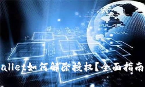 新版本tpWallet如何解除授权？全面指南与步骤解析