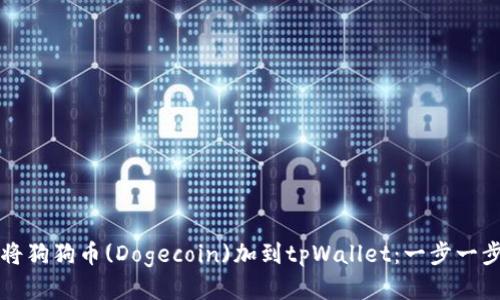 如何将狗狗币(Dogecoin)加到tpWallet：一步一步指南