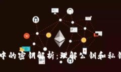 区块链技术中的密钥解析