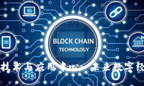 中国区块链技术与应用中心: 未来数字经济的新引擎