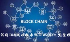如何将TRX成功提币到TPWa