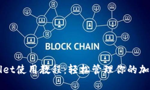 波场tpWallet使用教程：轻松管理你的加密货币资产