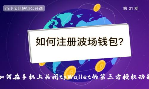 如何在手机上关闭tpWallet的第三方授权功能