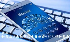 优质  如何在以太坊钱包中
