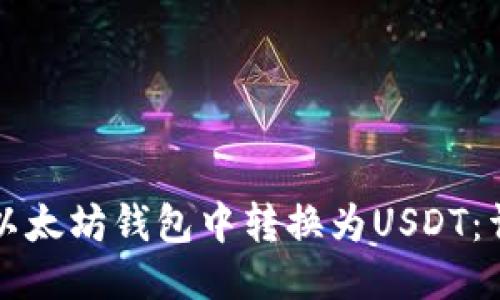 优质  
如何在以太坊钱包中转换为USDT：详细指南
