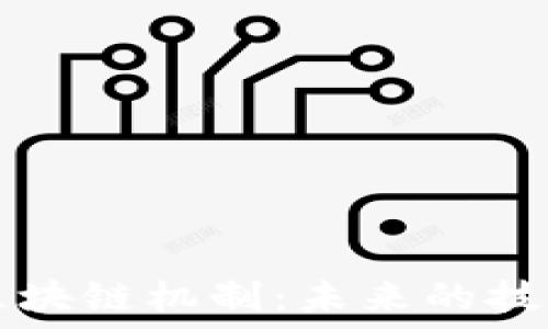   
解密下一代区块链机制：未来的技术趋势与应用