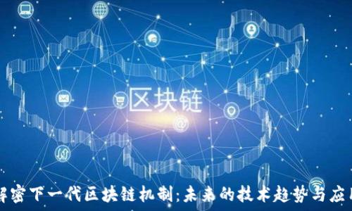  
解密下一代区块链机制：未来的技术趋势与应用