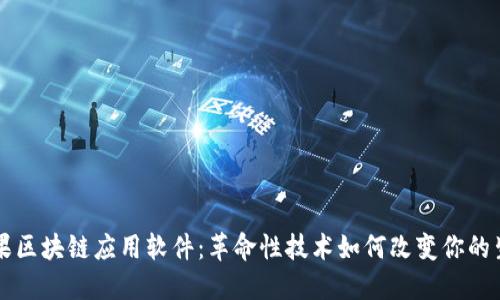 苹果区块链应用软件：革命性技术如何改变你的生活