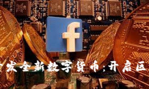 tpWallet开发全新数字货币：开启区块链新纪元