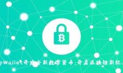 tpWallet开发全新数字货币：