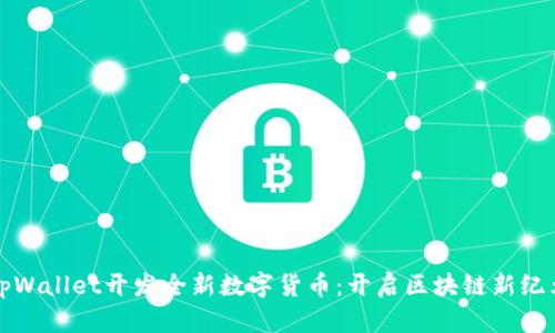 tpWallet开发全新数字货币：开启区块链新纪元