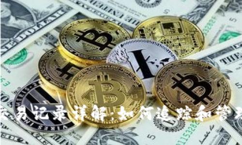 数字货币钱包交易记录详解：如何追踪和管理您的加密资产