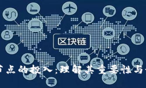 区块链节点的投入：理解其重要性与最佳实践