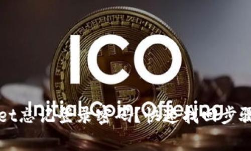 tpWallet忘记登录密码？快速找回步骤与指南