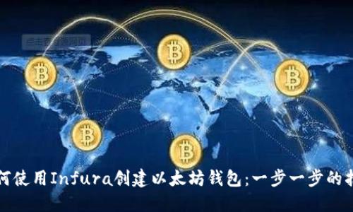 如何使用Infura创建以太坊钱包：一步一步的指南