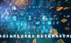 狗狗币手机钱包使用教程