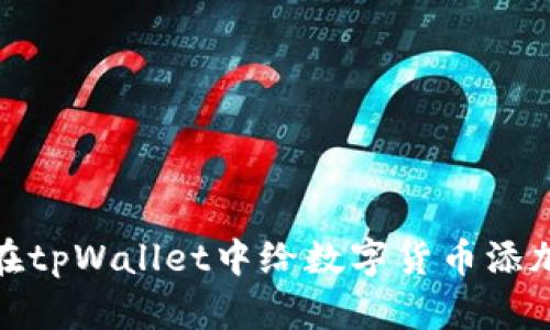 如何在tpWallet中给数字货币添加头像