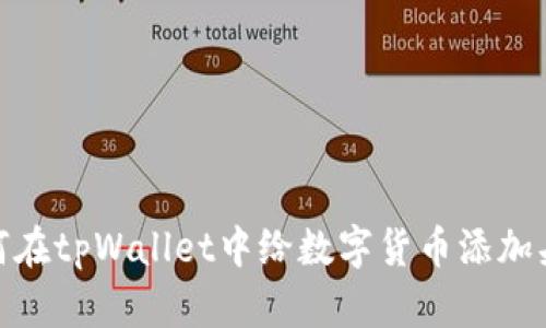 如何在tpWallet中给数字货币添加头像