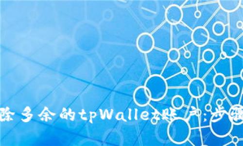 如何删除多余的tpWallet账户：步骤和指南
