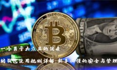 思考一个易于大众且的优质以太坊钱包使用规则
