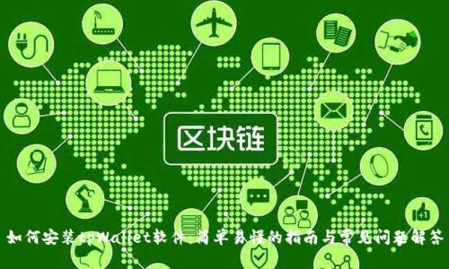 如何安装tpWallet软件：简单易懂的指南与常见问题解答