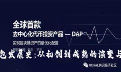 比特币钱包发展史：从初