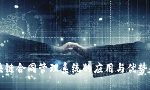 区块链合同管理系统的应用与优势解析