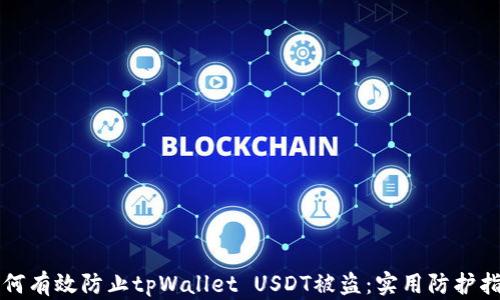 
如何有效防止tpWallet USDT被盗：实用防护指南