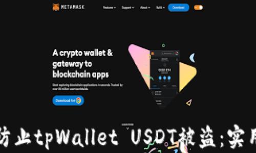 
如何有效防止tpWallet USDT被盗：实用防护指南